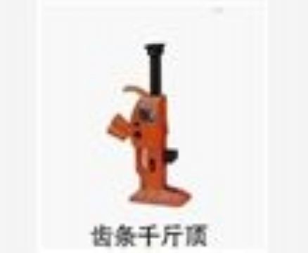 點擊查看詳細信息<br>標題：齒條千斤頂 閱讀次數：3275