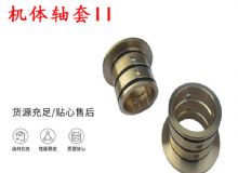 點擊查看詳細信息<br>標題：軸套II 錨桿機右銅套 機體軸套II 閱讀次數(shù)：220
