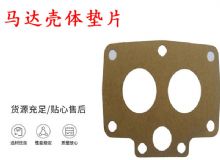 點(diǎn)擊查看詳細(xì)信息<br>標(biāo)題：支腿幫錨桿鉆機(jī)配件 馬達(dá)殼體墊片 下殼體紙墊 閱讀次數(shù)：236