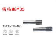點(diǎn)擊查看詳細(xì)信息<br>標(biāo)題：銷軸M8-35 馬達(dá)扳機(jī)銷軸 不銹鋼銷軸 閱讀次數(shù)：206
