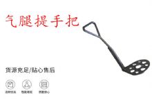 點擊查看詳細信息<br>標題：錨桿鉆機提手把 氣腿提手把 閱讀次數(shù)：198