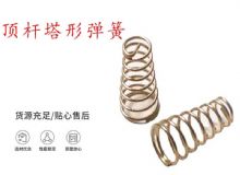 點擊查看詳細信息<br>標題：錨桿鉆機配件彈簧 塔形彈簧 頂桿塔形彈簧 閱讀次數(shù)：198