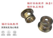點(diǎn)擊查看詳細(xì)信息<br>標(biāo)題：錨桿鉆機(jī)配件 軸套I 錨桿機(jī)左銅套 機(jī)體軸套I 閱讀次數(shù)：202