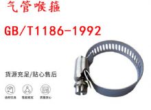 點擊查看詳細信息<br>標題：喉箍 喉卡 GB-T1186-1992 氣管喉箍 閱讀次數(shù)：177