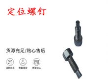 點擊查看詳細信息<br>標題：定位螺釘 錨桿機不銹鋼螺釘 手把螺釘 閱讀次數(shù)：183