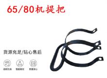 點(diǎn)擊查看詳細(xì)信息<br>標(biāo)題：幫錨桿鉆機(jī)配件 65機(jī)提把 80機(jī)提把 閱讀次數(shù)：201