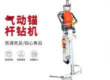 點(diǎn)擊查看詳細(xì)信息<br>標(biāo)題：MQTB-80-2.4型氣動(dòng)支腿式幫錨桿鉆機(jī) 閱讀次數(shù)：190