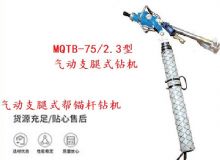 點(diǎn)擊查看詳細(xì)信息<br>標(biāo)題：MQTB-75-2.3型氣動(dòng)支腿式幫錨桿鉆機(jī) 閱讀次數(shù)：172