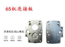 點(diǎn)擊查看詳細(xì)信息<br>標(biāo)題：65機(jī)連接板 支腿幫錨桿鉆機(jī)連接板 閱讀次數(shù)：173
