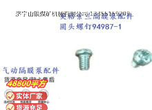 點(diǎn)擊查看詳細(xì)信息<br>標(biāo)題：英格索蘭隔膜泵配件圓頭螺釘94987-1 閱讀次數(shù)：171