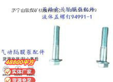 點擊查看詳細信息<br>標題：英格索蘭隔膜泵配件流體蓋螺釘94991-1 閱讀次數(shù)：179