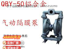 點(diǎn)擊查看詳細(xì)信息<br>標(biāo)題：QBY-50鋁合金氣動(dòng)隔膜泵 閱讀次數(shù)：206