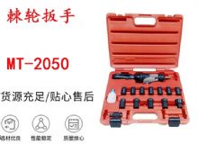 點擊查看詳細(xì)信息<br>標(biāo)題：礦用棘輪扳手 穿孔式礦用棘輪扳手 MT-2050 棘輪扳手 閱讀次數(shù)：212