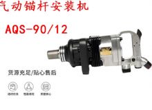點擊查看詳細(xì)信息<br>標(biāo)題：礦用氣動錨桿安裝機AQS-90-12 閱讀次數(shù)：224