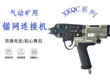 點擊查看詳細(xì)信息<br>標(biāo)題：氣動礦用錨網(wǎng)連接機 XKQC系列 氣動網(wǎng)片連接 閱讀次數(shù)：230