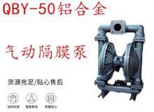 點擊查看詳細(xì)信息<br>標(biāo)題：QBY-50鋁合金氣動隔膜泵 閱讀次數(shù)：206