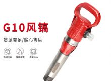 點擊查看詳細(xì)信息<br>標(biāo)題：氣鎬G7 G10 G20 G30 風(fēng)鎬 氣動破碎機 閱讀次數(shù)：197
