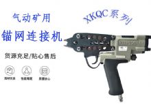 點(diǎn)擊查看詳細(xì)信息<br>標(biāo)題：氣動礦用錨網(wǎng)連接機(jī) XKQC系列 氣動網(wǎng)片連接 閱讀次數(shù)：224