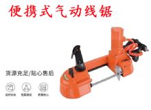 點(diǎn)擊查看詳細(xì)信息<br>標(biāo)題：氣動帶鋸 氣動線鋸 JQX-200-120 JQX-120-100 便攜式氣動線鋸 閱讀次數(shù)：199