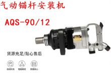 點(diǎn)擊查看詳細(xì)信息<br>標(biāo)題：礦用氣動(dòng)錨桿安裝機(jī)AQS-90-12 閱讀次數(shù)：208