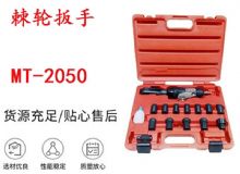 點(diǎn)擊查看詳細(xì)信息<br>標(biāo)題：礦用棘輪扳手 穿孔式礦用棘輪扳手 MT-2050 棘輪扳手 閱讀次數(shù)：214