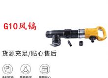 點(diǎn)擊查看詳細(xì)信息<br>標(biāo)題：G11-G15風(fēng)鎬G10風(fēng)鎬 閱讀次數(shù)：234