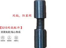 點(diǎn)擊查看詳細(xì)信息<br>標(biāo)題：【G10風(fēng)鎬配件】風(fēng)鎬，阻塞閥 閱讀次數(shù)：228