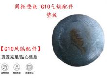 點(diǎn)擊查看詳細(xì)信息<br>標(biāo)題：【G10風(fēng)鎬配件】閥柜墊板 開山G10氣鎬配件 閱讀次數(shù)：212