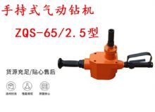 點(diǎn)擊查看詳細(xì)信息<br>標(biāo)題：手持式氣動鉆機(jī) ZQS-65-2.5型 煤礦用氣動手持式鉆機(jī) 防突鉆機(jī) 閱讀次數(shù)：241