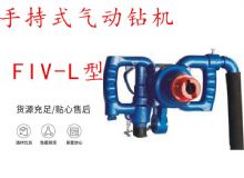 點(diǎn)擊查看詳細(xì)信息<br>標(biāo)題：手持式氣動鉆機(jī) FIV-L型 ZQHS-35-2.0型 風(fēng)煤鉆 風(fēng)錨頭 閱讀次數(shù)：224