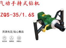 點(diǎn)擊查看詳細(xì)信息<br>標(biāo)題：氣動手持式鉆機(jī) ZQS-35-1.6S 輕型鉆機(jī) 礦用風(fēng)煤鉆 幫鉆 閱讀次數(shù)：223