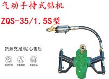 點(diǎn)擊查看詳細(xì)信息<br>標(biāo)題：氣動(dòng)手持式鉆機(jī) ZQS-35-1.5S型 幫錨桿鉆機(jī) 輕型鉆機(jī) 閱讀次數(shù)：211