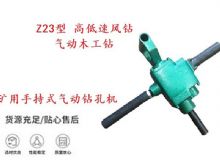 點(diǎn)擊查看詳細(xì)信息<br>標(biāo)題：礦用手持式氣動(dòng)鉆孔機(jī) Z23型 高低速風(fēng)鉆 氣動(dòng)木工鉆 閱讀次數(shù)：195
