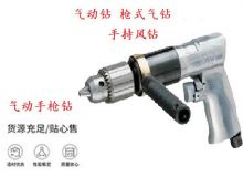 點(diǎn)擊查看詳細(xì)信息<br>標(biāo)題：10mm-13mm 帶正反轉(zhuǎn)風(fēng)鉆 氣動(dòng)鉆 式氣鉆 手持風(fēng)鉆 閱讀次數(shù)：231
