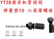 點(diǎn)擊查看詳細(xì)信息<br>標(biāo)題：天水YT28鑿巖機(jī)緊固銷 彈簧墊10 六角薄螺母 閱讀次數(shù)：176