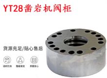 點擊查看詳細信息<br>標題：天水YT28鑿巖機閥柜 鑿巖機配件大全 閱讀次數(shù)：230