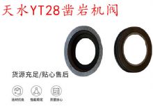 點(diǎn)擊查看詳細(xì)信息<br>標(biāo)題：天水YT28鑿巖機(jī)閥 鑿巖機(jī)配件大全 閱讀次數(shù)：226