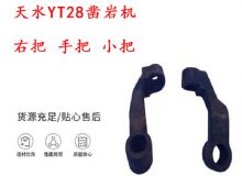 點(diǎn)擊查看詳細(xì)信息<br>標(biāo)題：天水YT28鑿巖機(jī) 右把 手把 小把 鑿巖機(jī)配件大全 閱讀次數(shù)：169