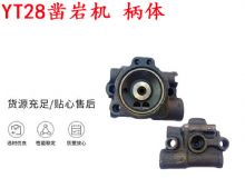 點(diǎn)擊查看詳細(xì)信息<br>標(biāo)題：天水YT28鑿巖機(jī) 柄體 機(jī)殼 鑿巖機(jī)配件大全 天風(fēng) 閱讀次數(shù)：209