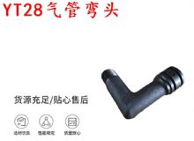 點(diǎn)擊查看詳細(xì)信息<br>標(biāo)題：天水YT28氣管彎頭 氣腿式鑿巖機(jī)配件 YT28風(fēng)鉆配件 閱讀次數(shù)：194