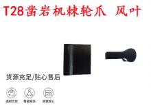點(diǎn)擊查看詳細(xì)信息<br>標(biāo)題：天水YT2鑿巖機(jī)棘輪爪 風(fēng)葉 爪片 風(fēng)鉆風(fēng)配件 閱讀次數(shù)：177