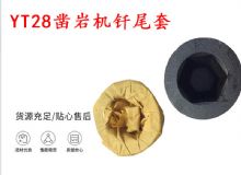 點(diǎn)擊查看詳細(xì)信息<br>標(biāo)題：天水 大力神YT28鑿巖機(jī)釬尾套 鉆套B22 隧道物資 閱讀次數(shù)：226