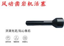 點(diǎn)擊查看詳細(xì)信息<br>標(biāo)題：天水 大力神 YT28鑿巖機(jī)活塞 風(fēng)動鑿巖機(jī)活塞 閱讀次數(shù)：212