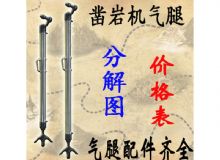 點(diǎn)擊查看詳細(xì)信息<br>標(biāo)題：氣腿式鑿巖機(jī)氣腿分解圖 氣腿配件 支腿配件 FT160系列氣腿配 閱讀次數(shù)：216