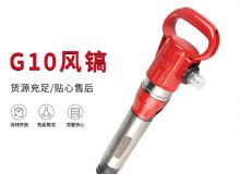 點(diǎn)擊查看詳細(xì)信息<br>標(biāo)題：氣鎬G7 G10 G20 G30 風(fēng)鎬 氣動(dòng)破碎機(jī) 閱讀次數(shù)：142