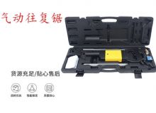 點(diǎn)擊查看詳細(xì)信息<br>標(biāo)題：氣動(dòng)往復(fù)鋸 礦用風(fēng)動(dòng)往復(fù)鋸 切割機(jī) 曲線(xiàn)鋸 馬鋸 重型鈑金 閱讀次數(shù)：134