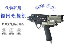點(diǎn)擊查看詳細(xì)信息<br>標(biāo)題：氣動(dòng)礦用錨網(wǎng)連接機(jī) XKQC系列 氣動(dòng)網(wǎng)片連接 閱讀次數(shù)：138