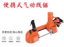 點(diǎn)擊查看詳細(xì)信息<br>標(biāo)題：氣動(dòng)帶鋸 氣動(dòng)線(xiàn)鋸 JQX-200-120 JQX-120-100 便攜式氣動(dòng)線(xiàn)鋸 閱讀次數(shù)：149