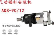 點(diǎn)擊查看詳細(xì)信息<br>標(biāo)題：礦用氣動(dòng)錨桿安裝機(jī)AQS-90-12 閱讀次數(shù)：124
