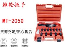 點(diǎn)擊查看詳細(xì)信息<br>標(biāo)題：礦用棘輪扳手 穿孔式礦用棘輪扳手 MT-2050 棘輪扳手 閱讀次數(shù)：144
